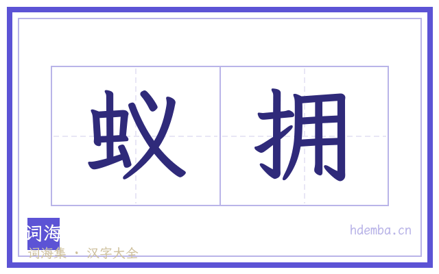 蚁拥的书法字