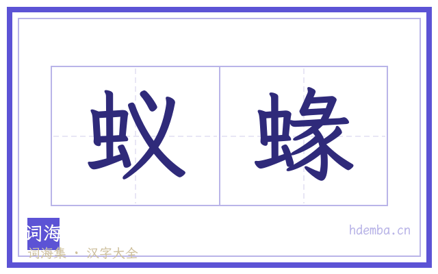 蚁蝝的书法字