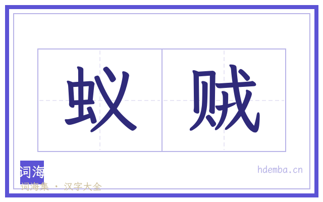 蚁贼的书法字