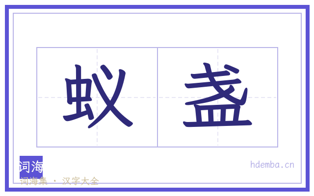 蚁盏的书法字