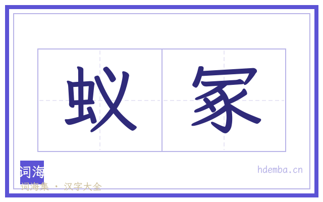 蚁冢的书法字
