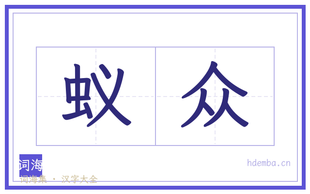 蚁众的书法字