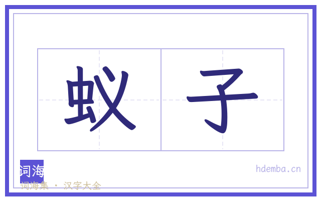 蚁子的书法字