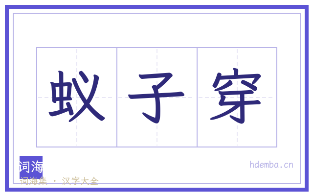 蚁子穿的书法字