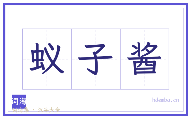 蚁子酱的书法字