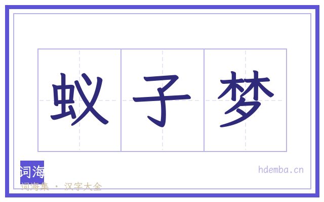 蚁子梦的书法字