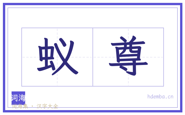 蚁尊的书法字