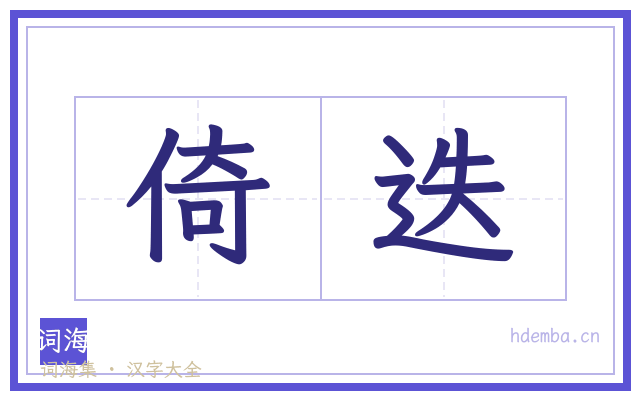 倚迭的书法字
