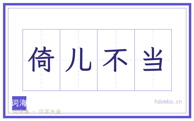 倚儿不当的书法字
