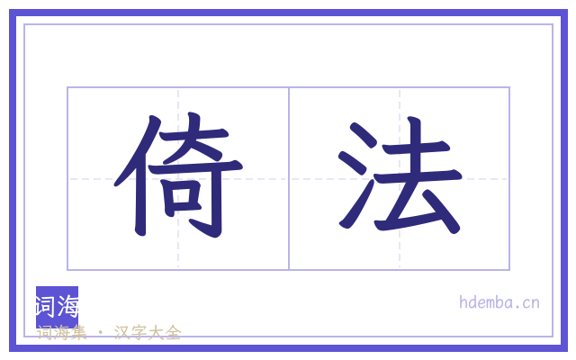 倚法的书法字
