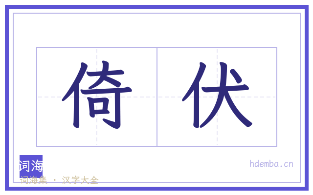 倚伏的书法字