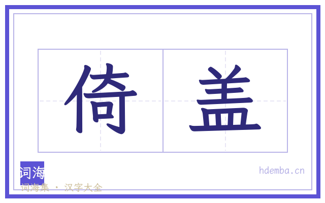 倚盖的书法字
