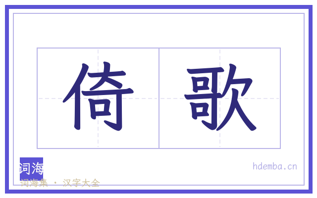 倚歌的书法字