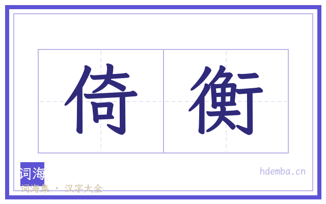 倚衡的书法字