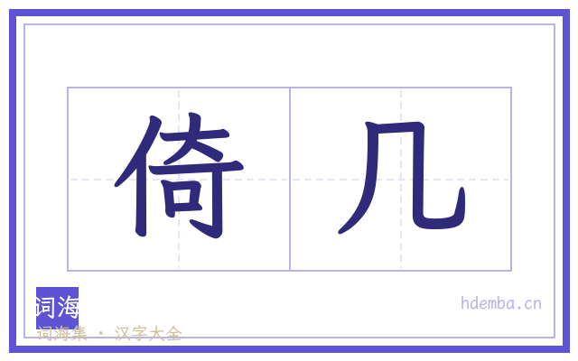 倚几的书法字