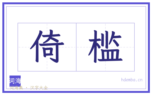 倚槛的书法字