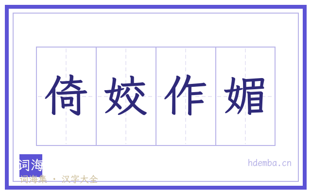 倚姣作媚的书法字
