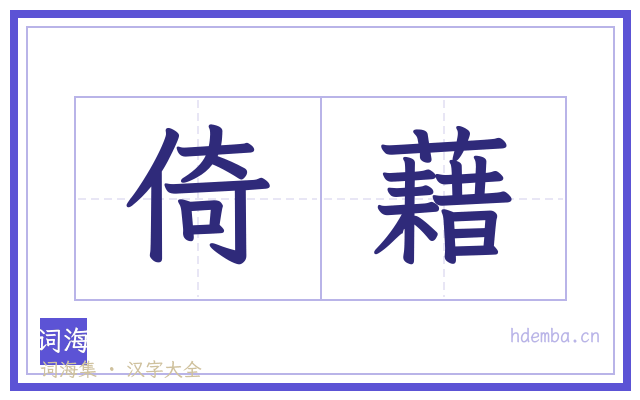 倚藉的书法字