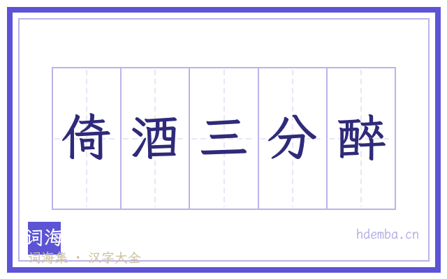 倚酒三分醉的书法字