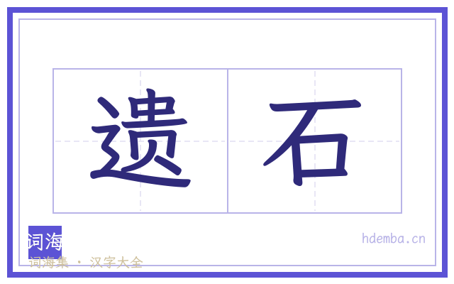 遗石的书法字