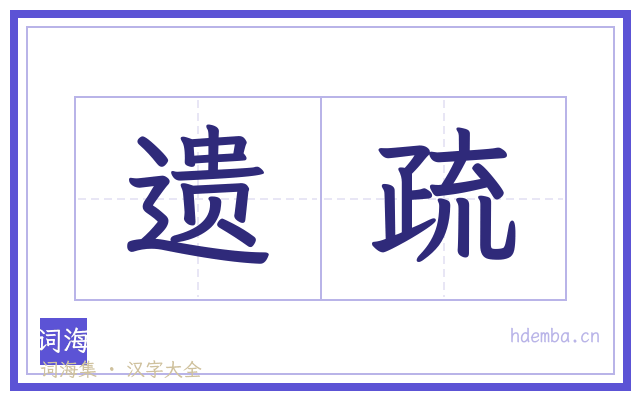 遗疏的书法字