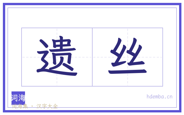遗丝的书法字