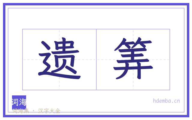 遗筭的书法字
