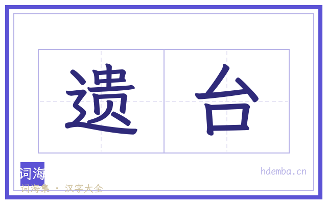 遗台的书法字