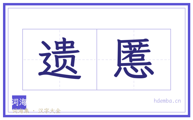 遗慝的书法字
