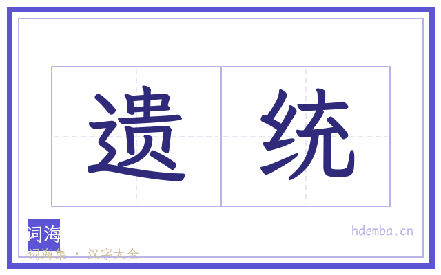 遗统的书法字