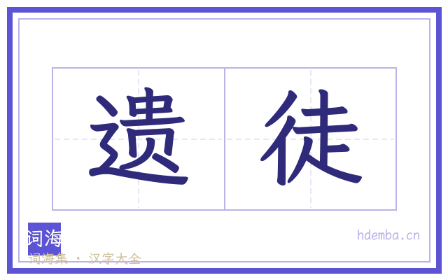 遗徒的书法字