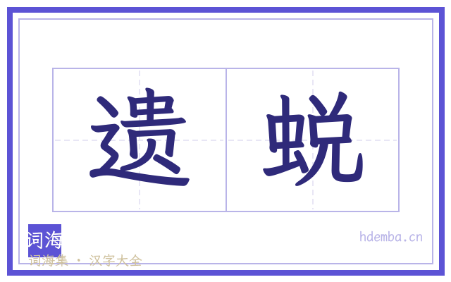 遗蜕的书法字