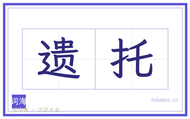 遗托的书法字