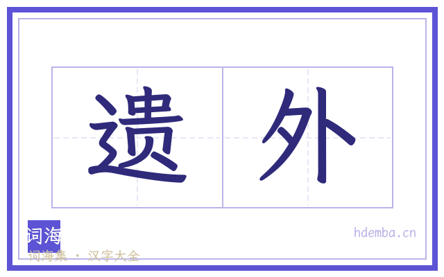 遗外的书法字