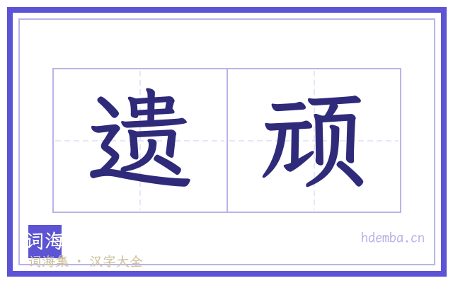 遗顽的书法字
