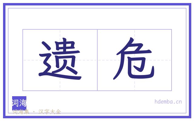 遗危的书法字