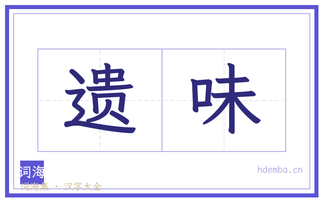 遗味的书法字
