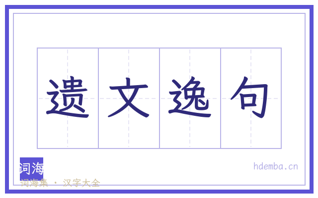遗文逸句的书法字