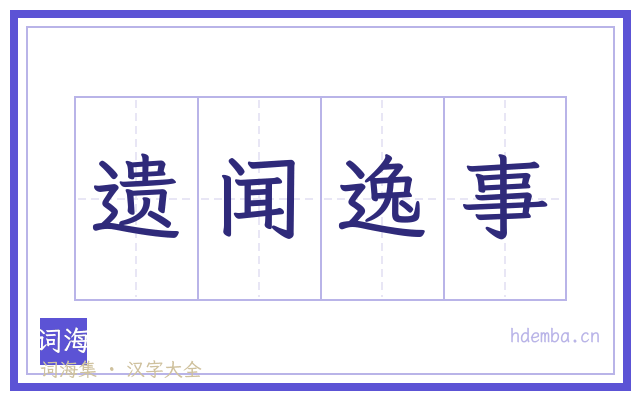 遗闻逸事的书法字