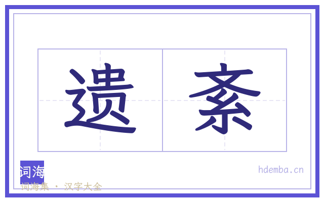 遗紊的书法字