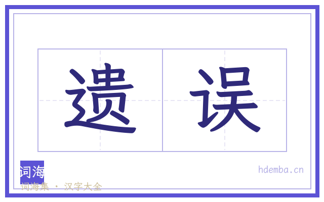 遗误的书法字