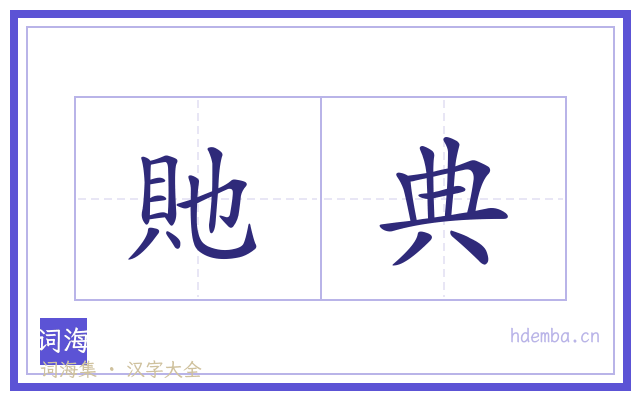 貤典的书法字