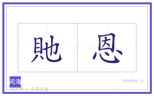 貤恩的书法字