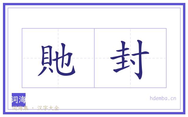 貤封的书法字