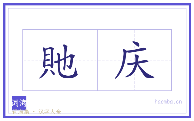 貤庆的书法字