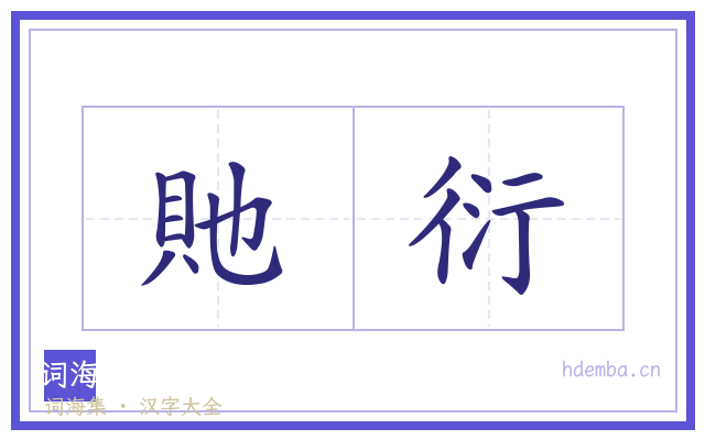 貤衍的书法字