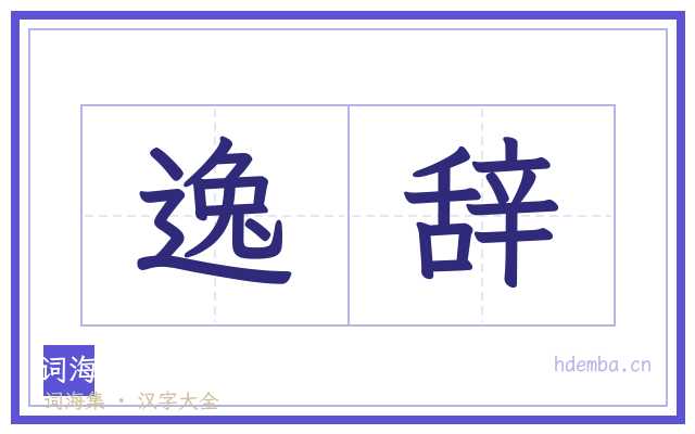 逸辞的书法字