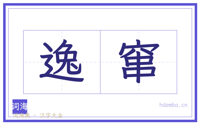 逸窜的书法字