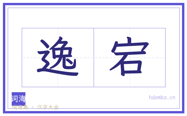 逸宕的书法字