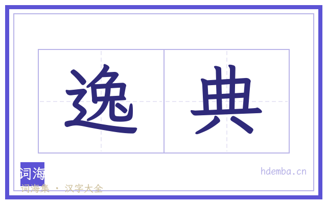 逸典的书法字